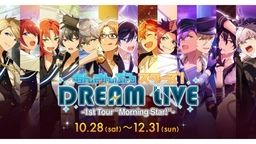 アイドルたちの中に雨男が!?なぜか毎回天候の悪い『あんスタ』DREAM LIVEの名古屋公演がスタート!