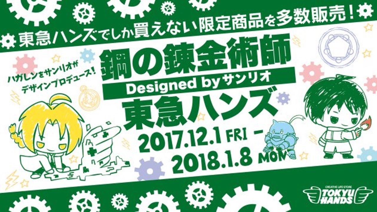 東急ハンズで『鋼の錬金術師』x サンリオコラボグッズが販売！限定デザインの購入特典もプレゼント！