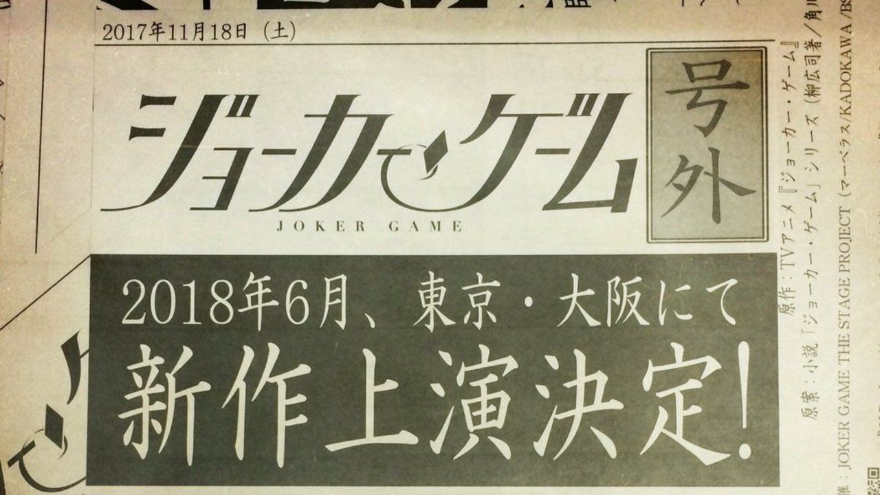 舞台『ジョーカー・ゲーム』の最新作が2018年に東京と大阪で上演決定！結城中佐役は谷口賢志さんが続投