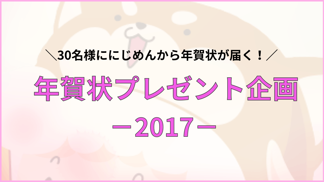 30名様に年賀状をお届け！今年もにじめんから年賀状が届くプレゼントキャンペーンを実施します！　