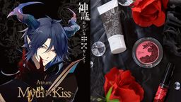 『プロアニ』里津花と大がCM撮影をした化粧品が商品化！コラボコスメ「ミス x キス」シリーズが始動！