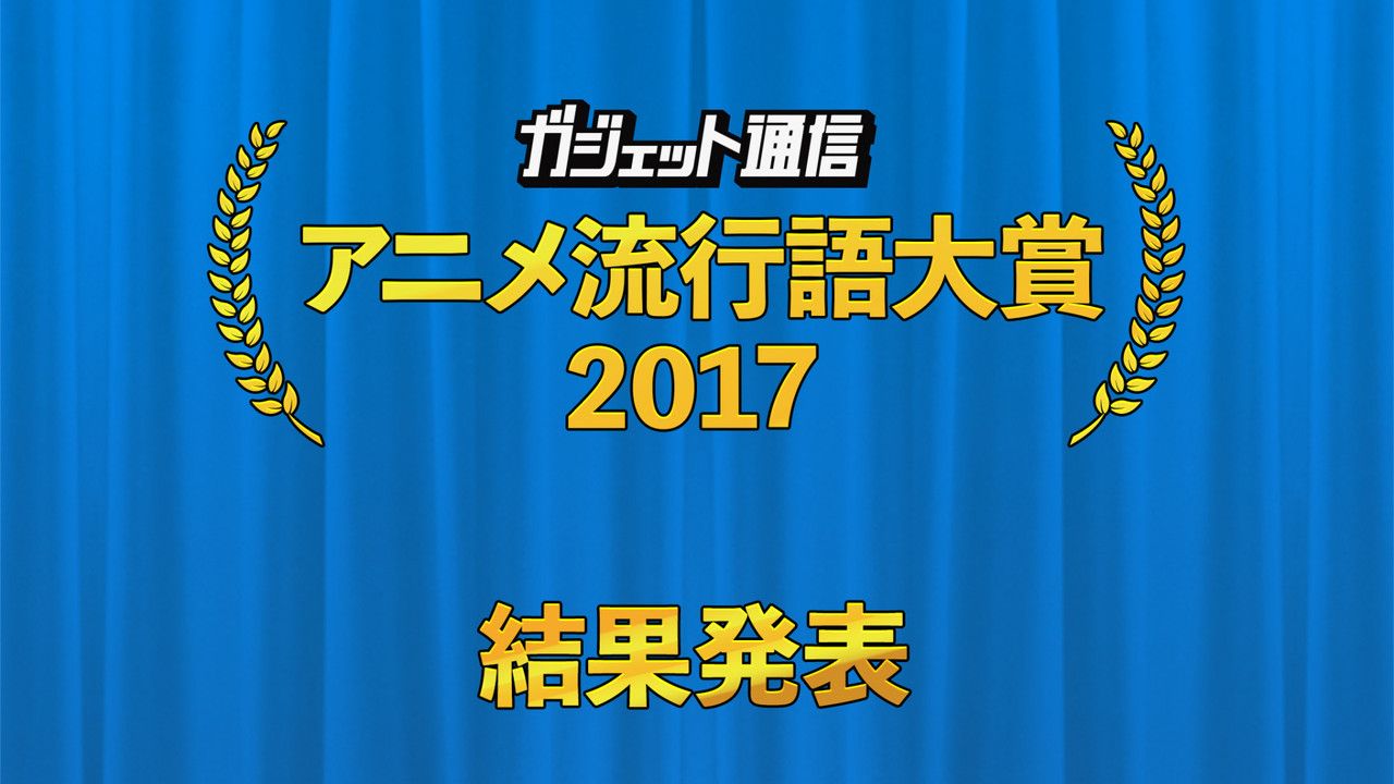 「アニメ流行語大賞2017」がついに発表！KUROFUNE「鎖国」の順位は…！？