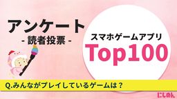 【読者調査】あなたがプレイしているスマホゲームは? [ アンケート実施中 ]