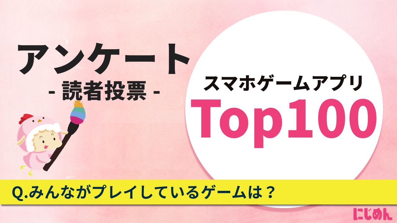 【読者調査】あなたがプレイしているスマホゲームは? [ アンケート実施中 ]