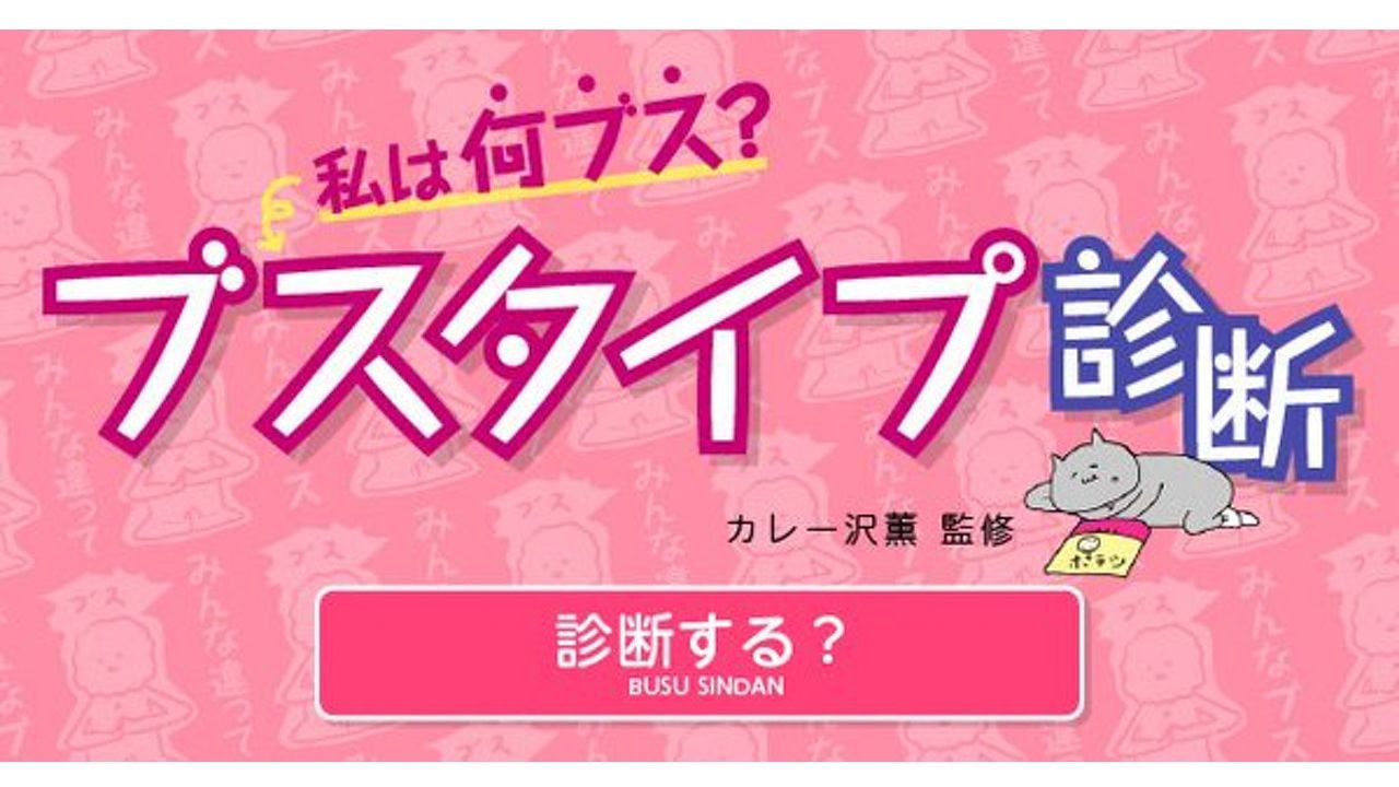 あなたは何タイプのブス！？話題の「ブスタイプ診断」で自分のブスタイプを知ろう！