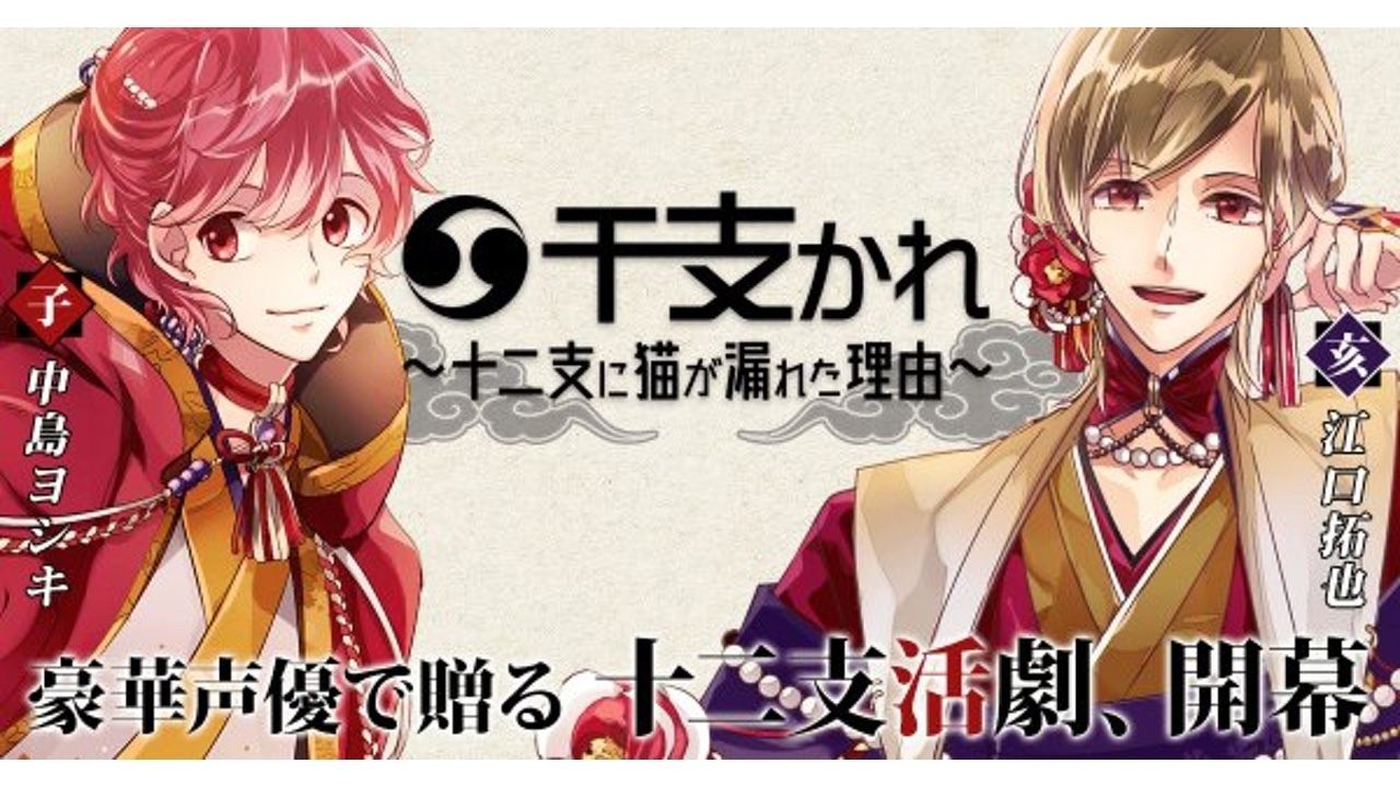 今度は干支がイケメンに！豪華声優陣出演のアプリ『干支かれ～十二支に猫が漏れた理由～』​が登場！