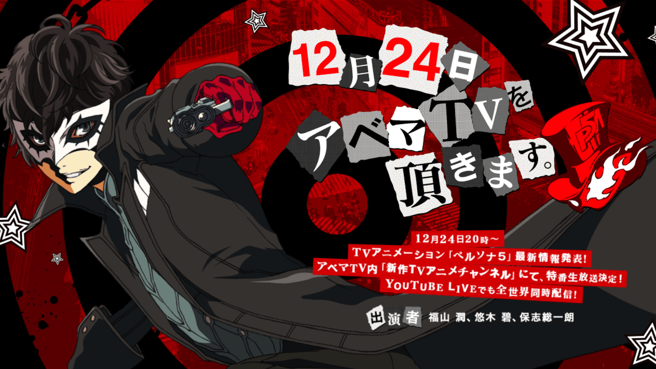 アニメ『ペルソナ5』生放送特番が配信決定！主人公役の福山潤さん、明智吾郎役の保志総一朗さんら出演！