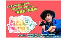 岡本信彦さんの新感覚旅番組「オカモトラベル」放送決定!記念すべき初めてのトラベルは梶裕貴さんと富士山へ!