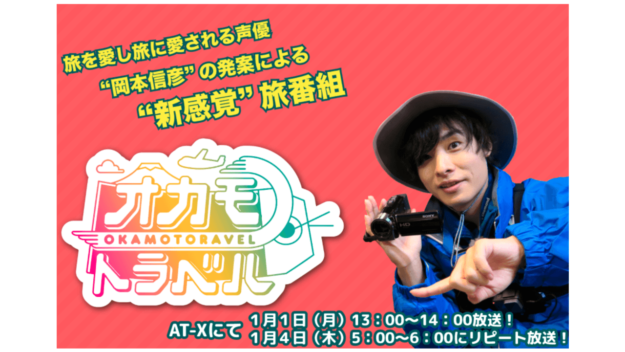 岡本信彦さんの新感覚旅番組「オカモトラベル」放送決定！記念すべき初めてのトラベルは梶裕貴さんと富士山へ！