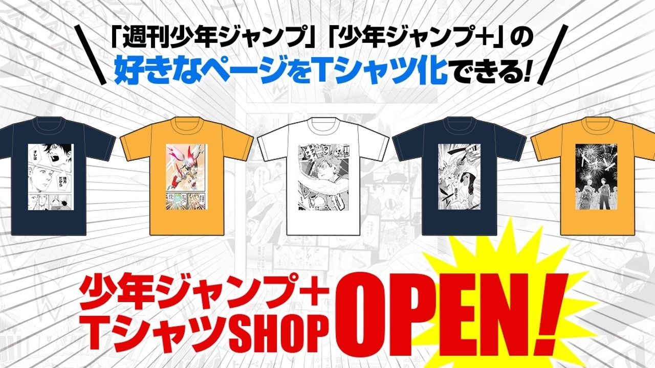 『ハイキュー!!』など人気作品も！アプリ「ジャンプ+」好きなページをTシャツ化できるショップがオープン！