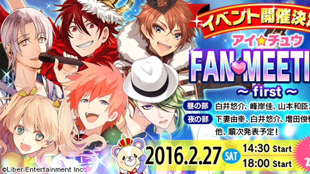 『アイ★チュウ』公式イベント「アイ★チュウ　FAN MEETING 〜first〜」開催決定！