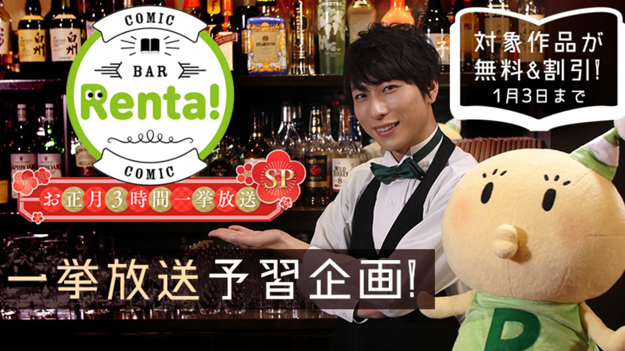 『コミックBAR Renta!』お正月一挙放送SPが放送決定！人気声優28人が登場した回をもう一度！