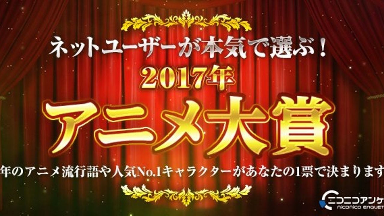 ニコニコで「ネットユーザーが本気で選ぶ！2017年アニメ大賞」を実施！1位に選ばれた作品は特別企画も！