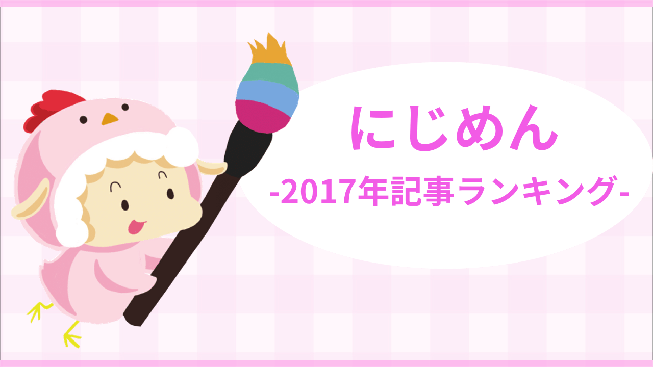 あんなニュースにこんな話題…いろいろなことがあった2017年をにじめんで振り返る！