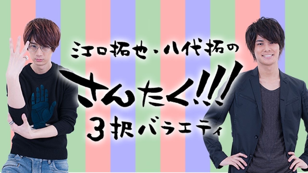 江口拓也さん&八代拓さんによる3択バラエティ『さんたく!!!』初のイベントが開催決定！豪華ゲストが多数出演！