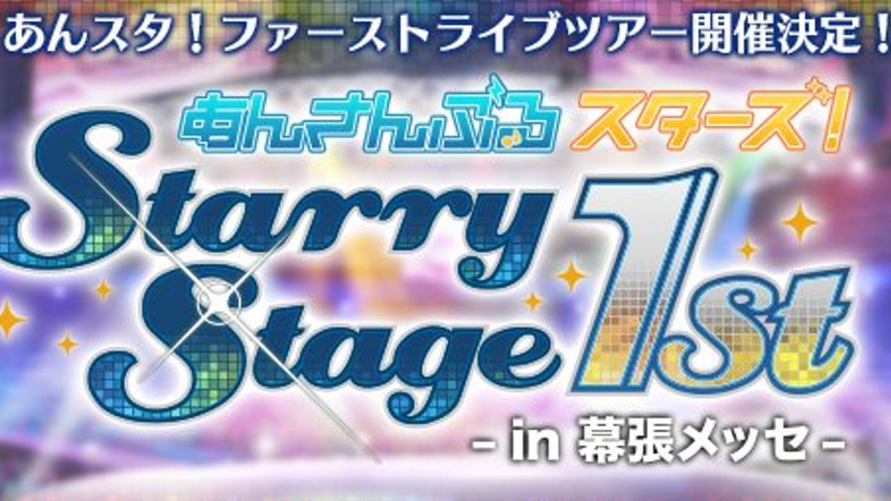 『あんスタ』ファーストライブが幕張メッセで開催決定！流星隊や紅月の他に先生2人も出演！