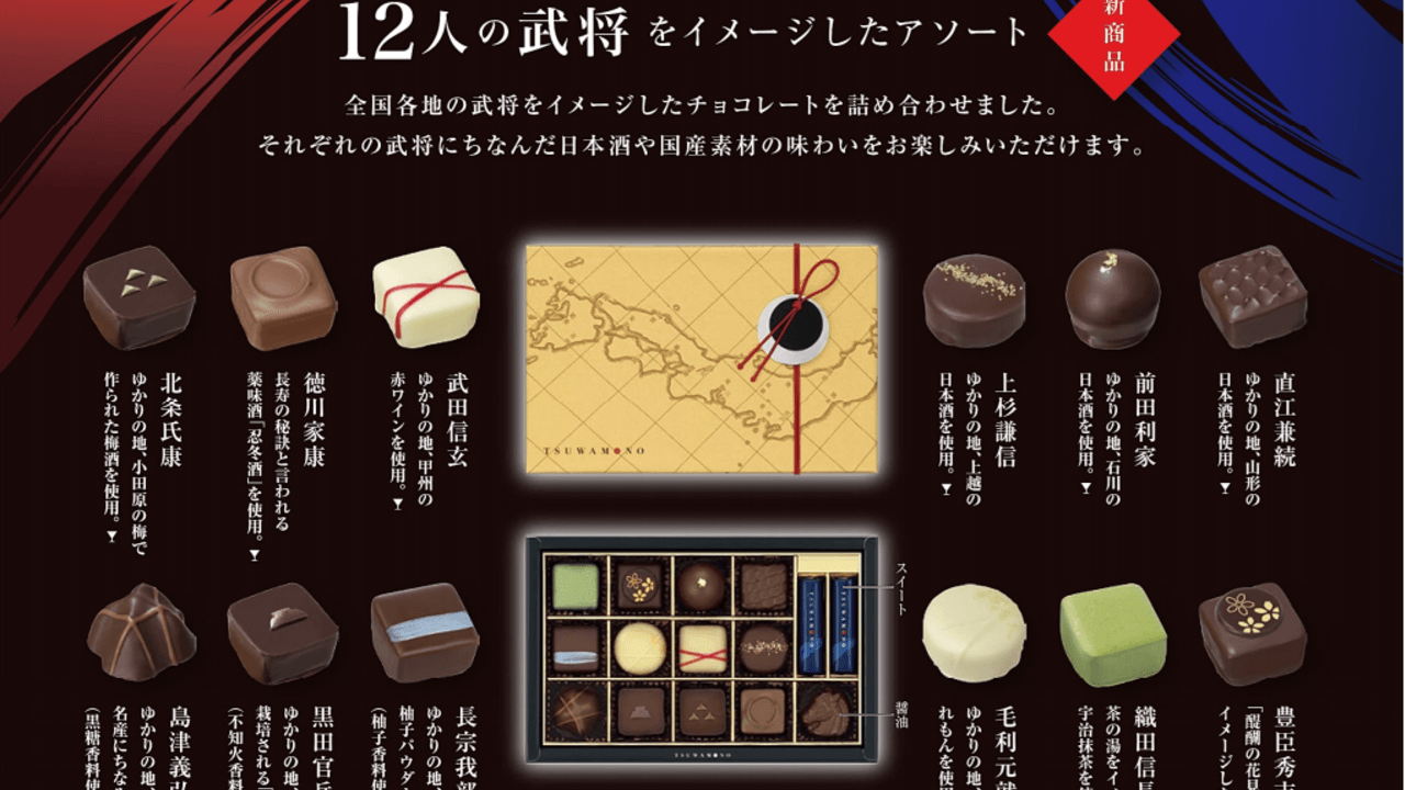 バレンタイン戦国武将チョコが登場！ 12人の将軍をモチーフにしたMary’sのチョコが熱いッ！