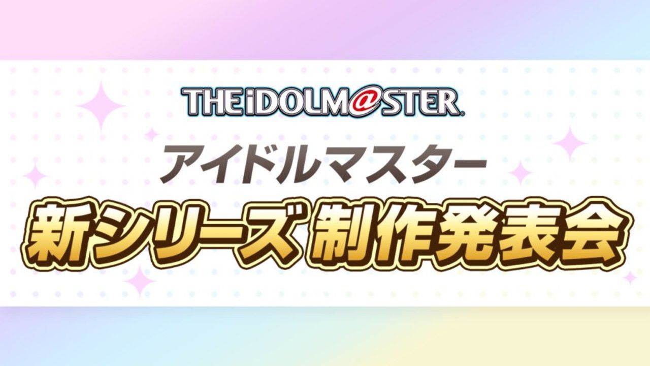 今度はどんなアイドルが登場するの？『アイマス』新シリーズ制作発表会が2月に生配信決定！