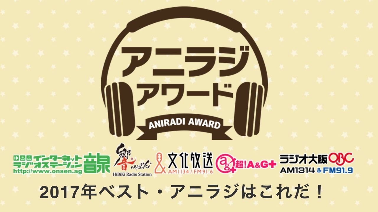 あなたが選ぶ2017年ベストだったアニメ・声優ラジオは？「アニラジアワード」ノミネート番組が発表！