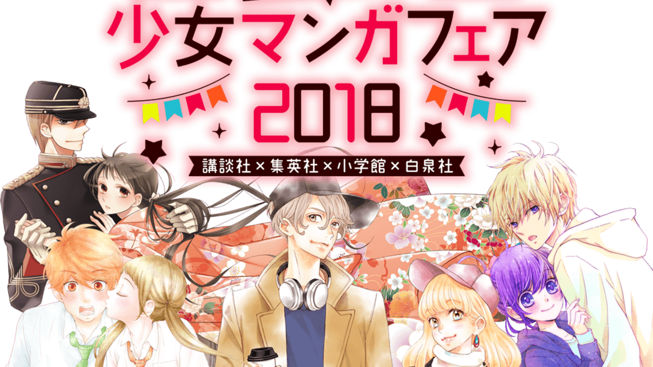 「くやしいけどオモシロイ」他社マンガ編集者が選ぶオススメ作品を紹介！白泉社など4社合同少女マンガフェア