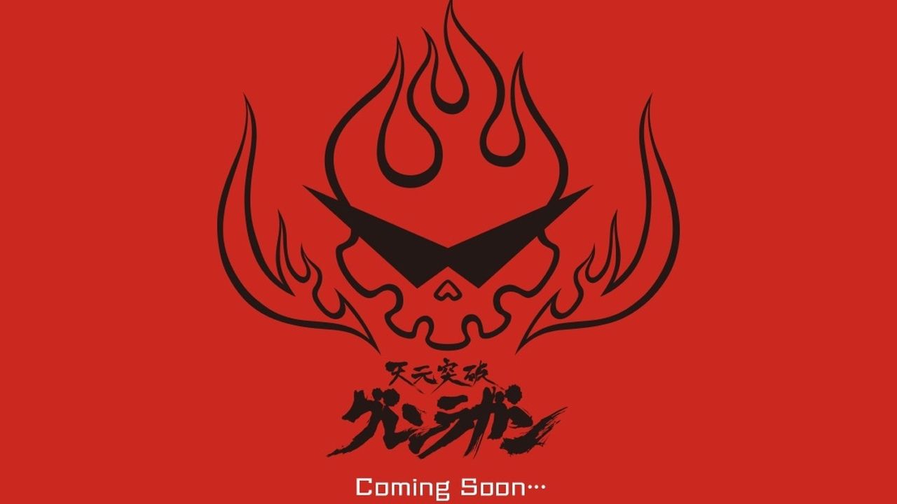 『天元突破グレンラガン』再始動！？新たなサイトに「Coming soon」の文字が…！