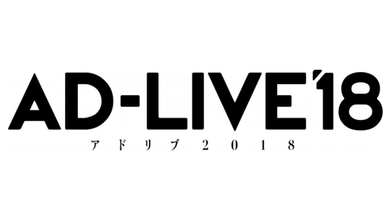 初期出演者きちゃう！？「AD-LIVE 10th Anniversary stage ～とてもスケジュールがあいました～​」の開催が決定！