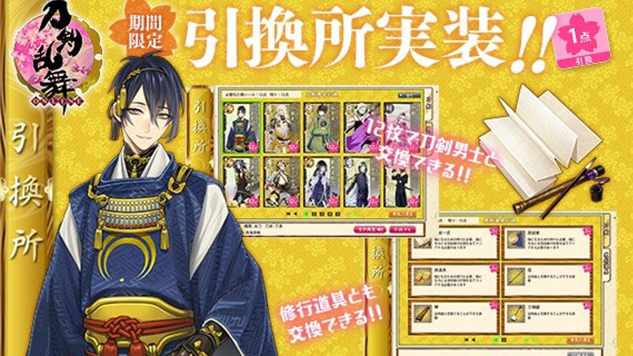 『刀剣乱舞』に引換所が実装！みんなはどの刀剣男士と交換した？