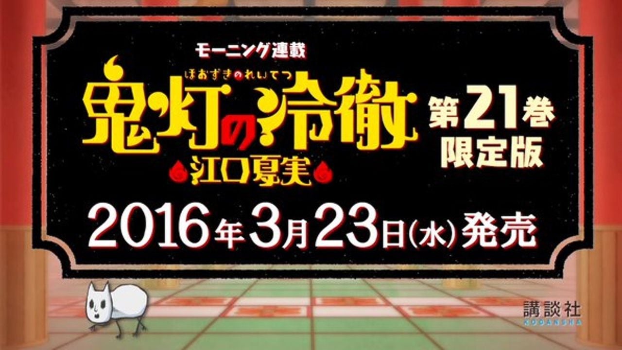 『鬼灯の冷徹』２１巻 CD付き限定版のCMが鬼灯様のボイス入りで公開！グッズ情報も。