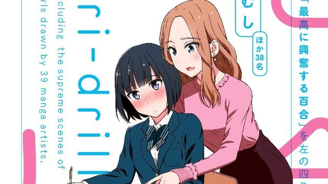 楽しく百合が学べる！？世界初の百合教本「百合ドリル」発売！総勢39名によるアンソロジー