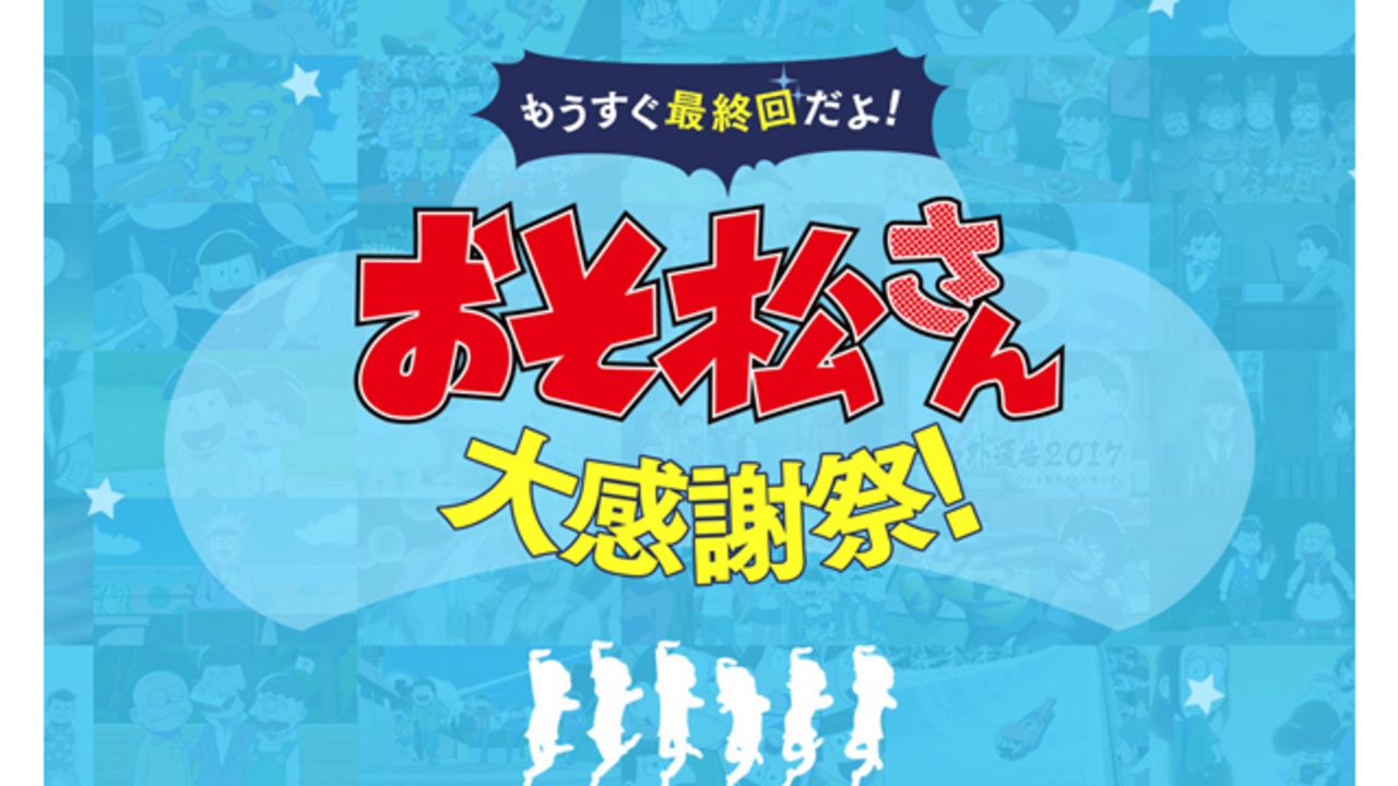 6つ子が電話に出てくれる！？「松野家電話」や「松Q」など『おそ松さん』大感謝祭がスタート！