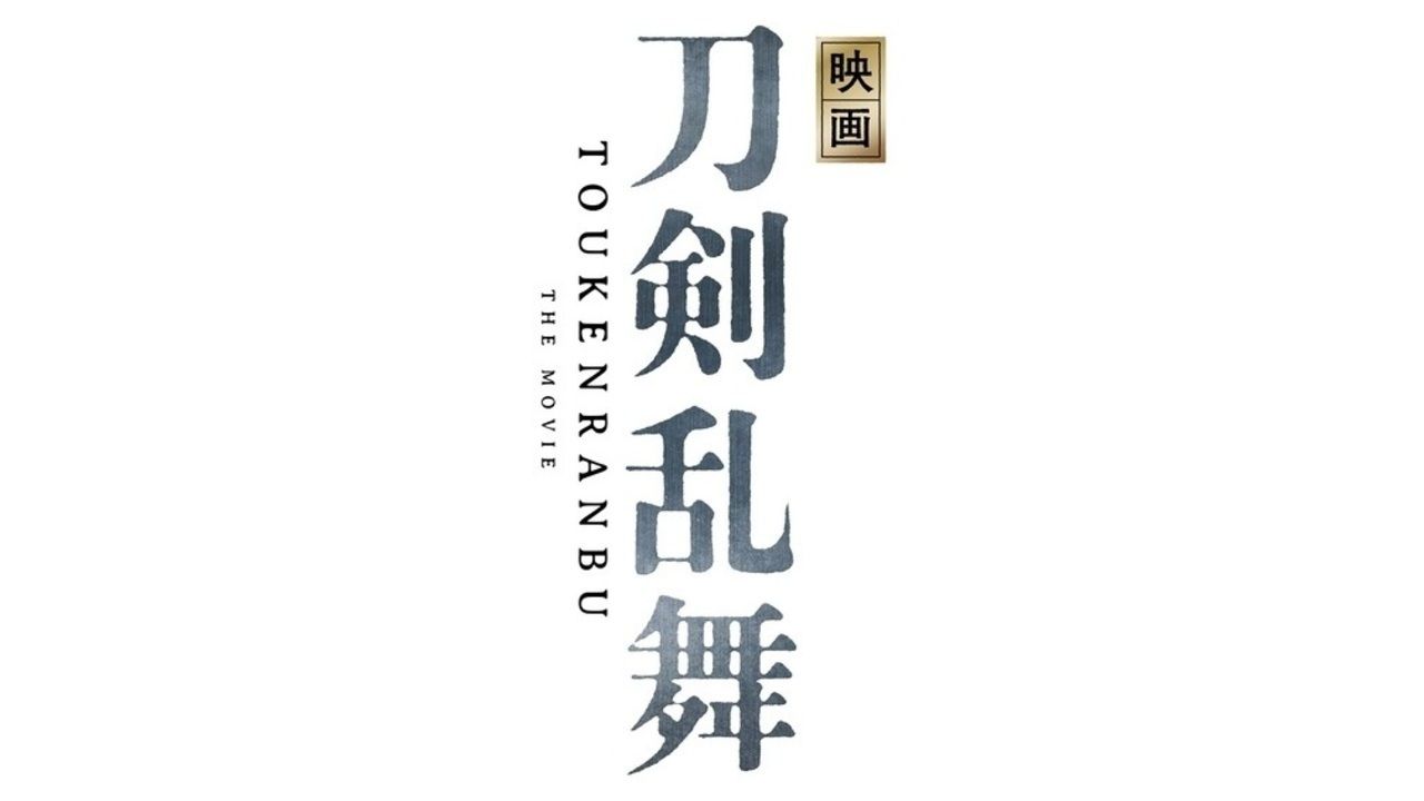 『刀剣乱舞』初の実写映画化が決定！鈴木拡樹さん、荒牧慶彦さん、北村諒さんら舞台でも活躍する俳優が出演！