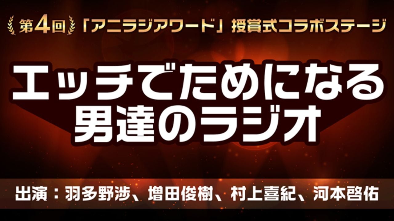 第4回「アニラジアワード」結果発表！さらに羽多野渉さん、増田俊樹さんらによる”えっちでためになる”コラボステージ開催！