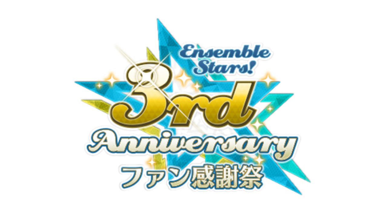 個性的な賞が贈られる？『あんスタ』3周年記念イベント「あんさんぶるスターズ！3rd Anniversary」開催決定