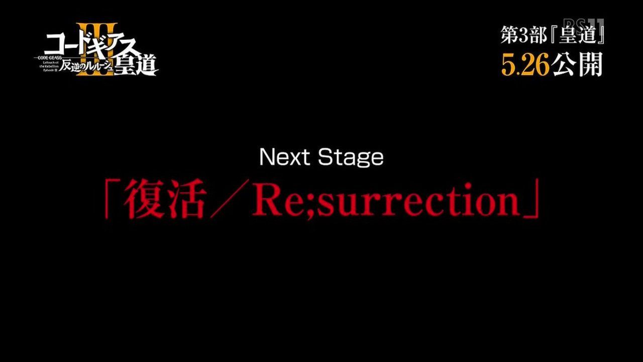 『コードギアス』新作タイトルはNext Stage「復活／Re;surrection」！もしや分岐ルート？