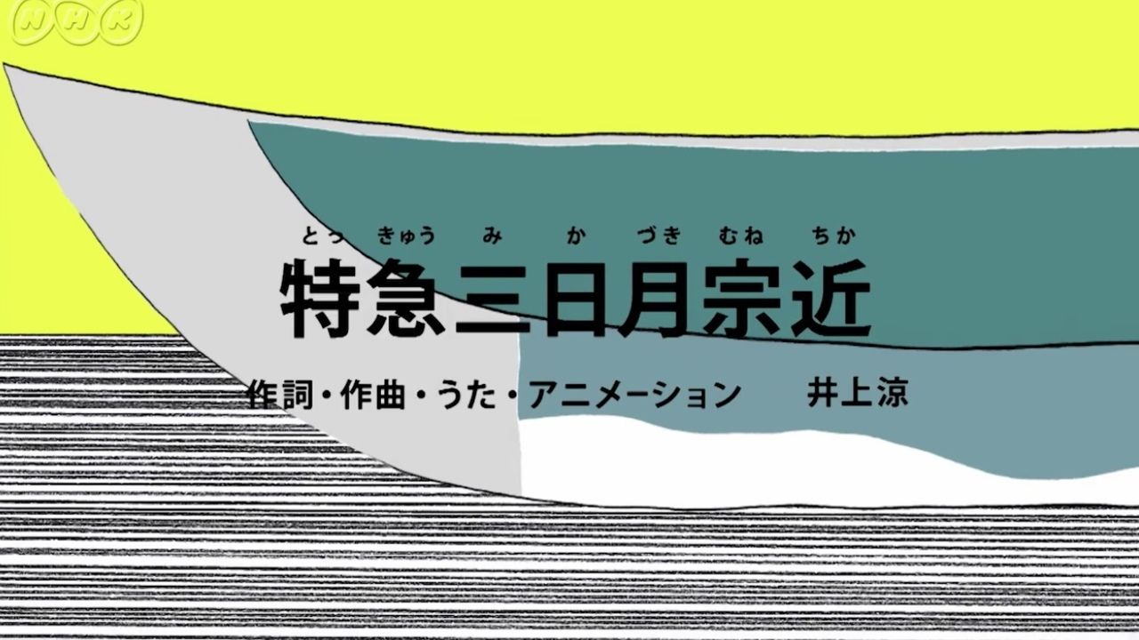 メロディーが頭から離れない…NHKで放送されたアニメ「特急三日月宗近」が審神者の間で話題に