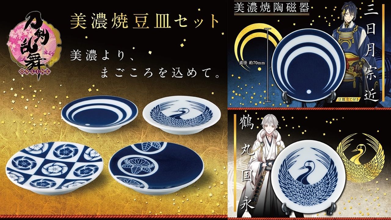 『刀剣乱舞』より4枚セットの美濃焼の豆皿登場！特製桐箱に入れてお届け！