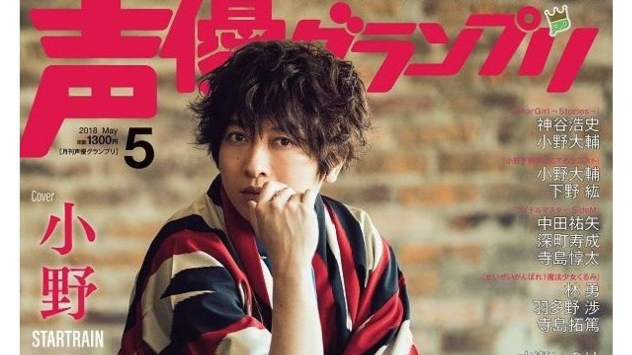 「声優グランプリ ５月号」表紙・巻頭は小野大輔さん！フルアルバムやアーティスト活動10周年を語る！