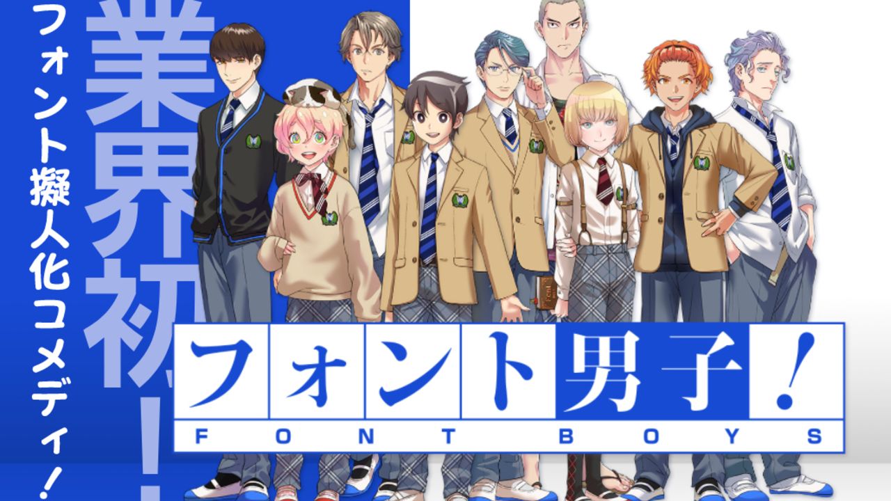 コメディ漫画『フォント男子！』が連載開始！日常に欠かせない個性的なデザインのフォントたちを擬人化！