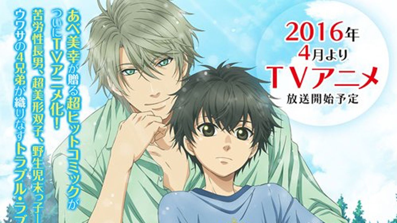 TVアニメ『SUPER LOVERS』2016年4月より放送！キャストに皆川純子さん、前野智昭さんなど