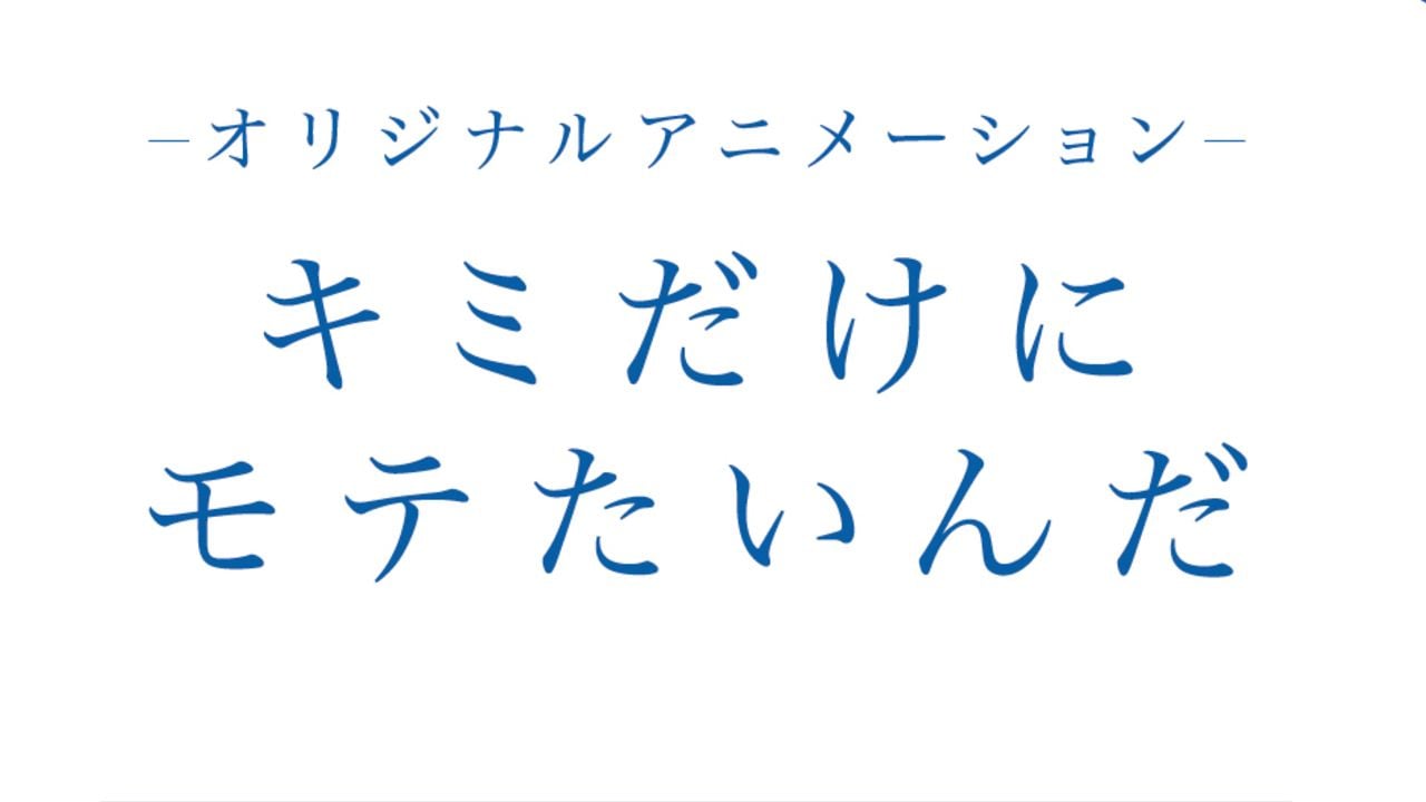 秋元康さんが今度は男性声優＆役者をプロデュース！？オリジナルアニメ『キミだけにモテたいんだ』制作決定！