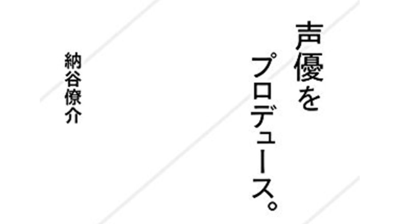 「ゴリ押し」の何が悪いんですか？業界きってのマネージャーが声優、そして業界の現状語る禁断の１冊が発売！