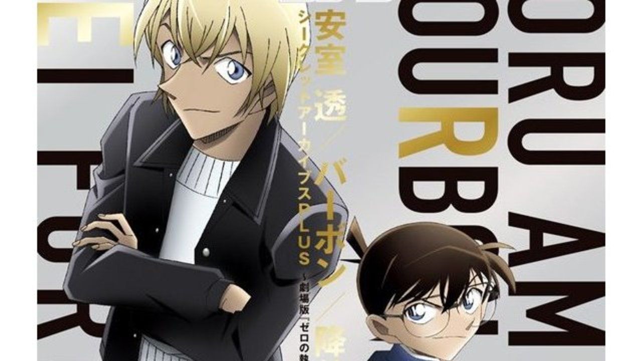 一冊丸ごと、安室透のファンブック！『名探偵コナン』安室透・バーボン・降谷零シークレットアーカイブスPLUSが発売！