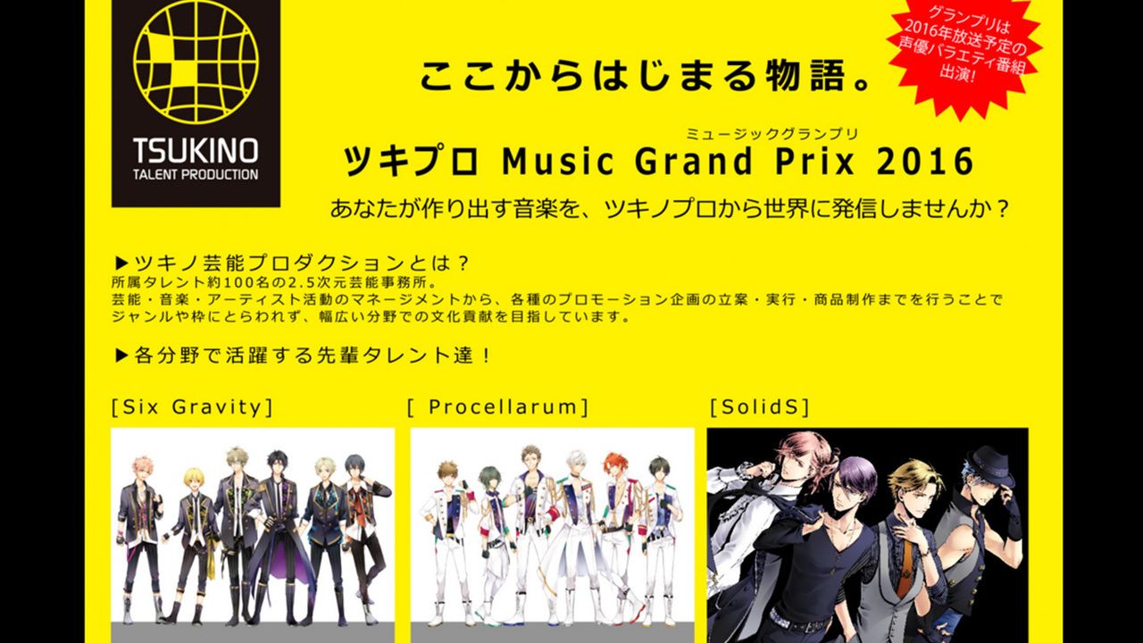 次世代の男性声優を発掘するオーディション「ツキプロ Music Grand Prix 2016」開催