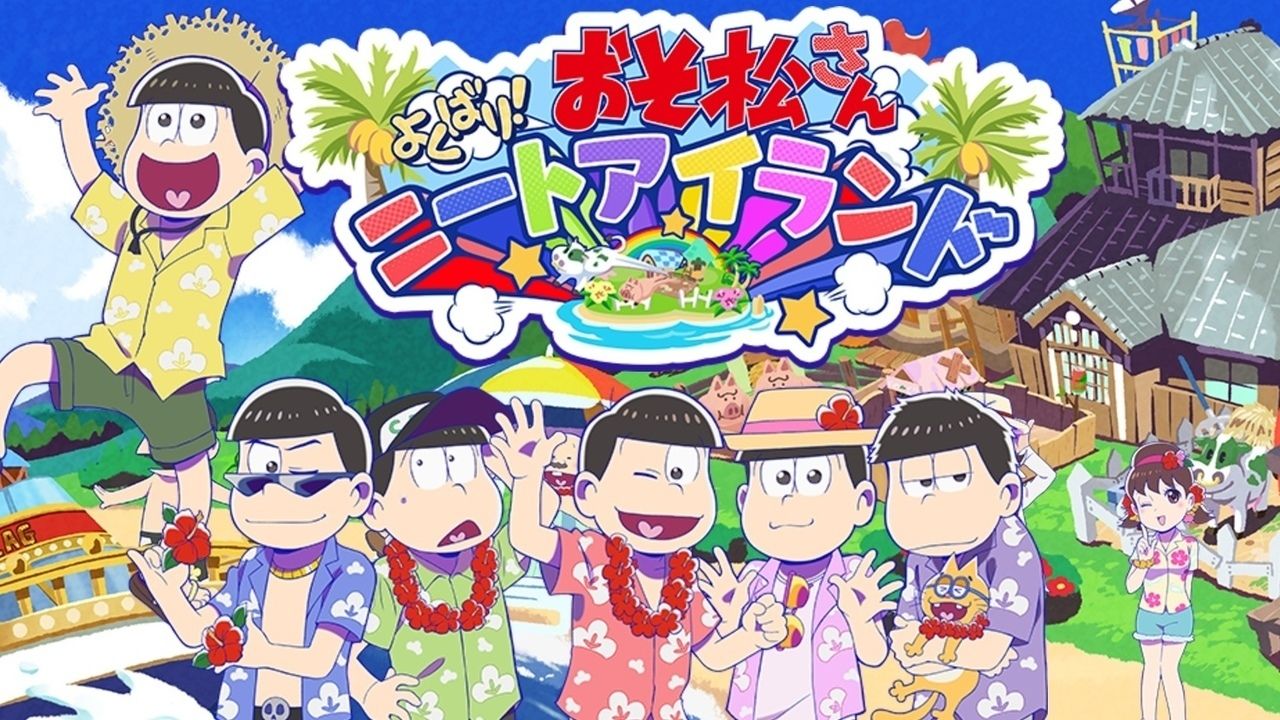 『おそ松さん』の牧場ゲームアプリ『しま松』が6月18日をもってサービス終了することを発表