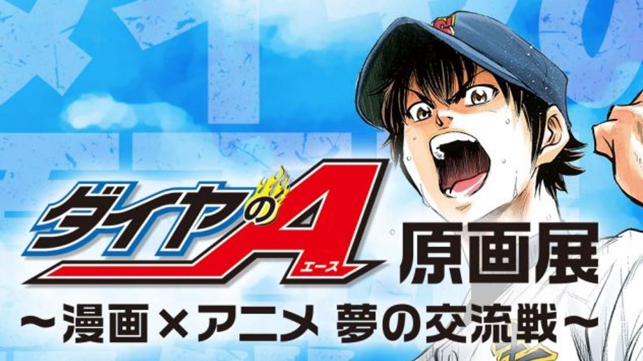 『ダイヤのA原画展』が新たな展示も加わり、パワーアップして再開催決定！