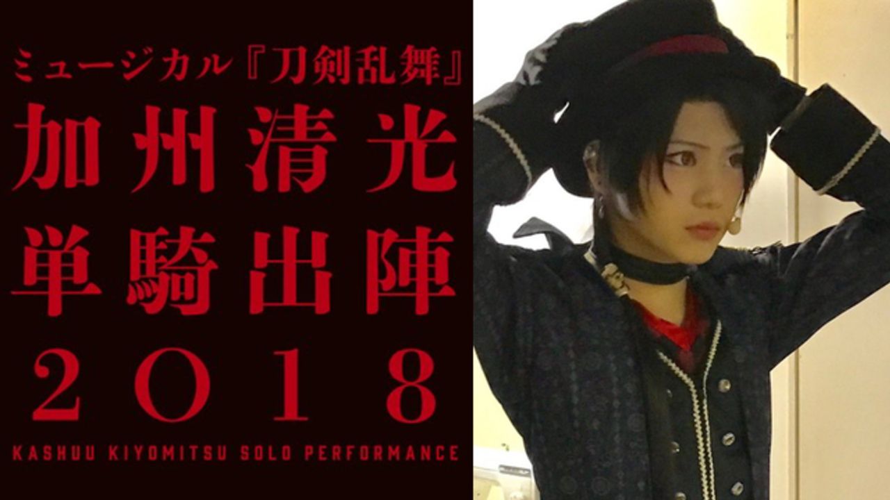 ミュージカル『刀剣乱舞』らぶフェス＆加州の単騎出陣が今年も開催！公演場所が増えて地方の審神者から喜びの声