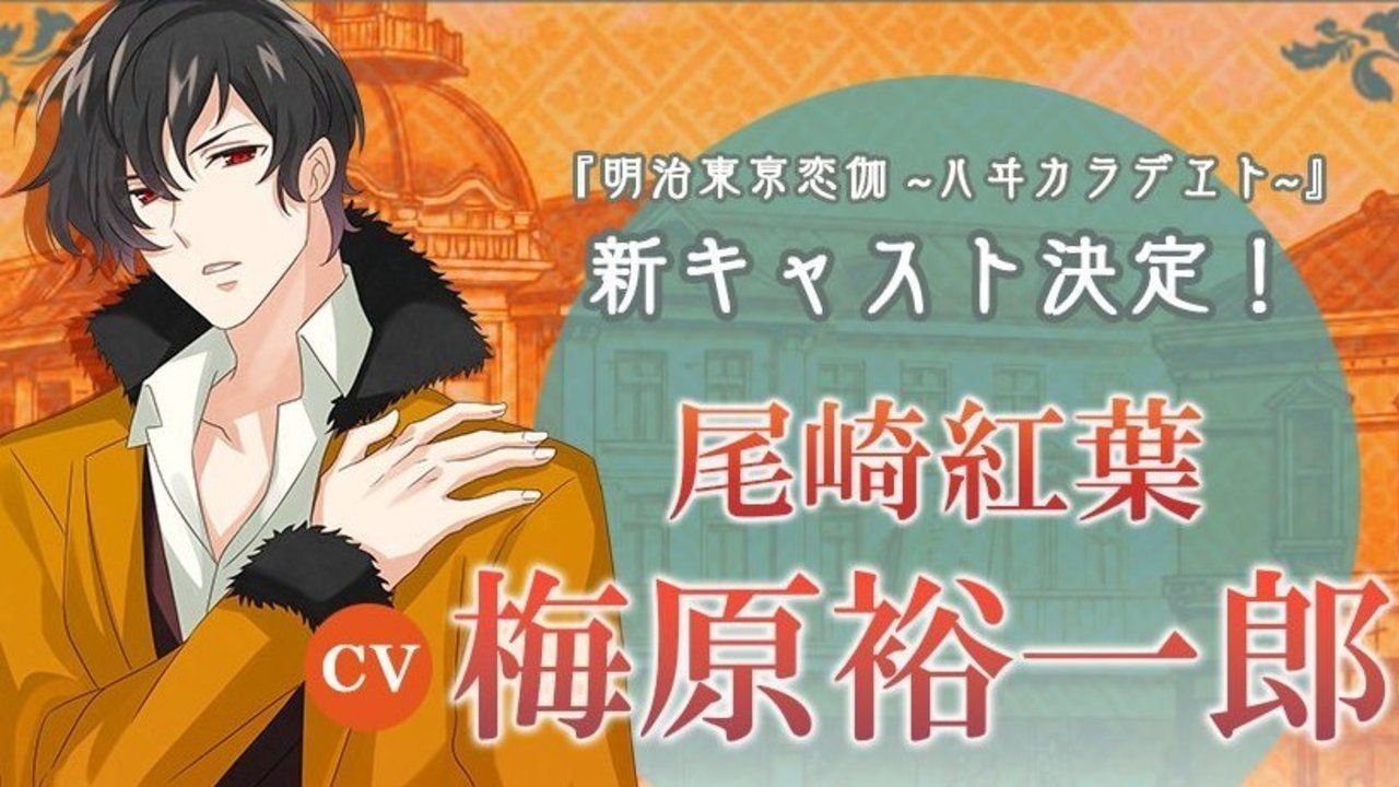 アプリ『明治東亰恋伽』新キャストに梅原裕一郎さんが決定！梅原さんの休業とほぼ同時の発表で困惑の声も