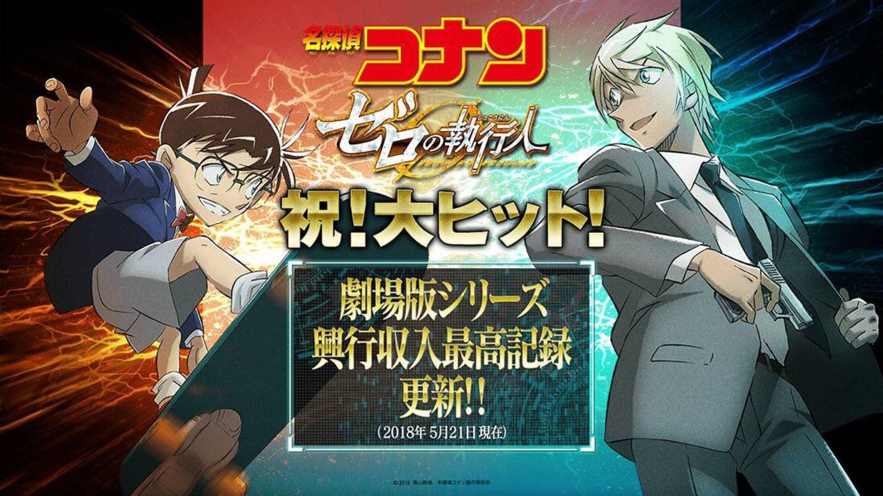 劇場版『名探偵コナン ゼロの執行人』興収72億突破でシリーズ歴代記録を6連続更新！さらに応援”執行”上映も決定！