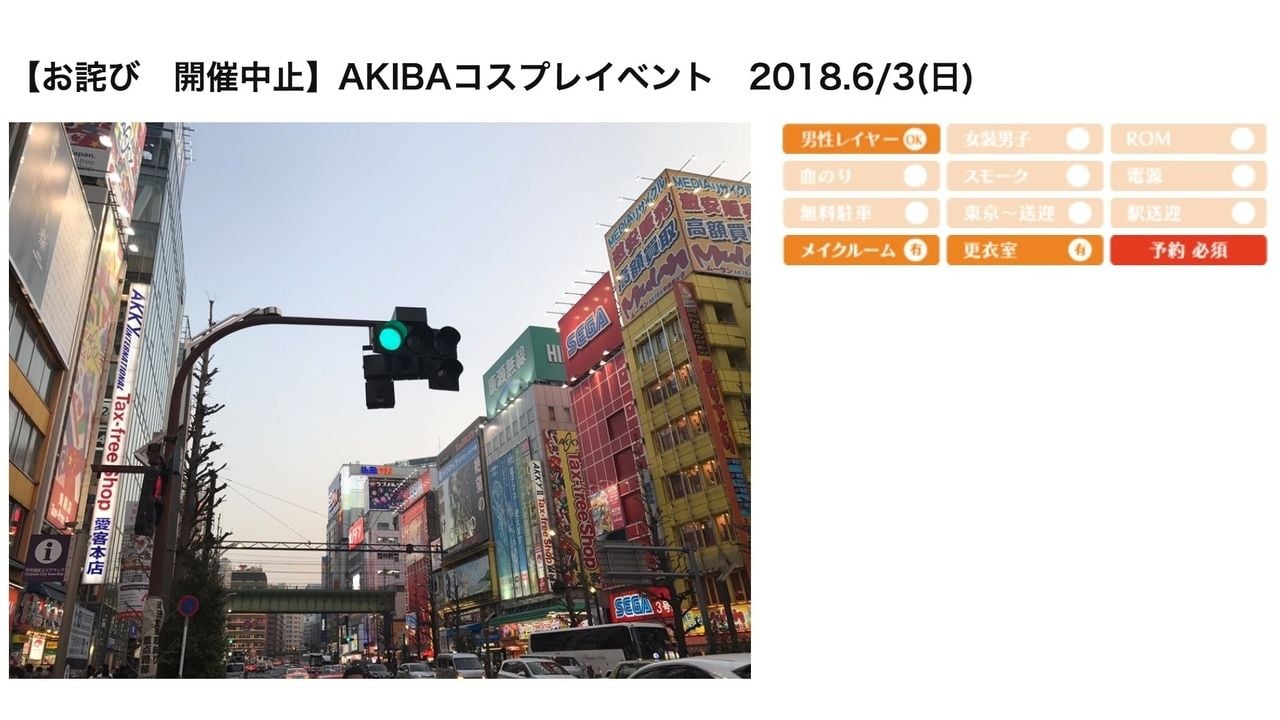 話題になった「AKIBAコスプレイベント」が開催中止に　開催に必要な条件が整わないため