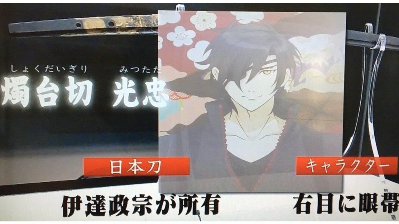 日テレ「笑ってこらえて」＆NHK「おはよう日本」に燭台切光忠が登場！佐藤拓也さんも反応し2日連続で光忠が話題に